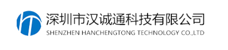 深圳市汉诚通科技有限公司